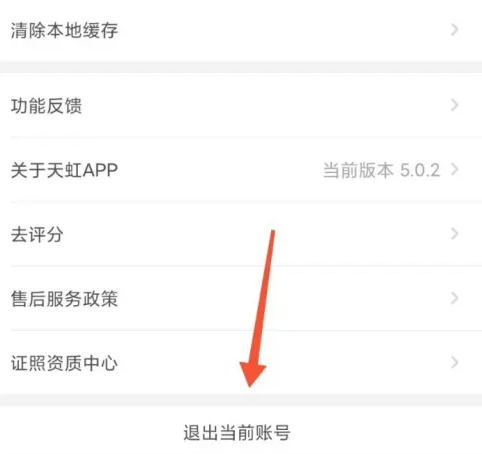 2024天虹app在哪退出账号登录