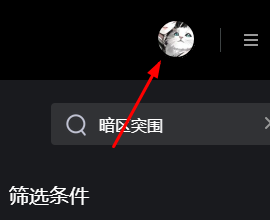 2024腾讯先锋怎么退出登录