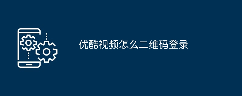 2024优酷视频怎么二维码登录