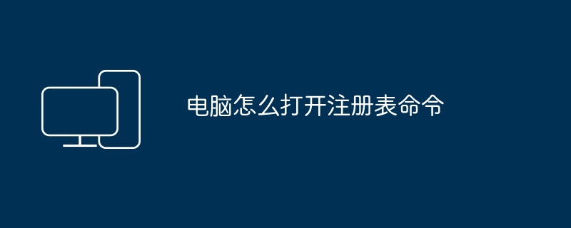 电脑怎么打开注册表命令