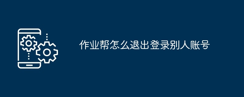 作业帮怎么退出登录别人账号
