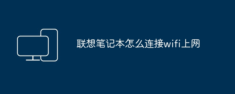 联想笔记本怎么连接wifi上网