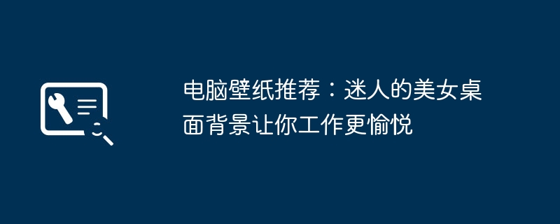 2024年电脑壁纸推荐：迷人的美女桌面背景让你工作更愉悦