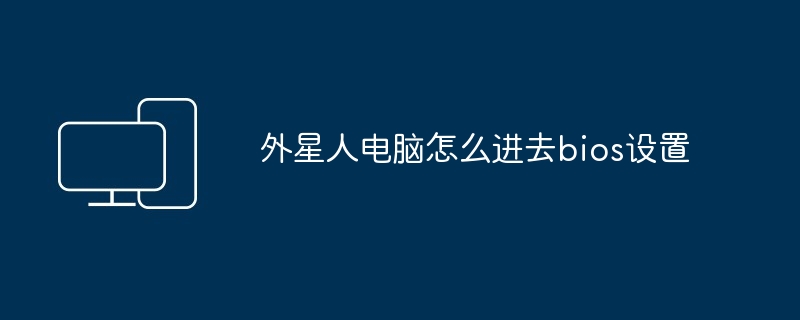 2024年外星人电脑怎么进去bios设置