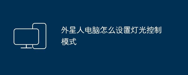 2024年外星人电脑怎么设置灯光控制模式