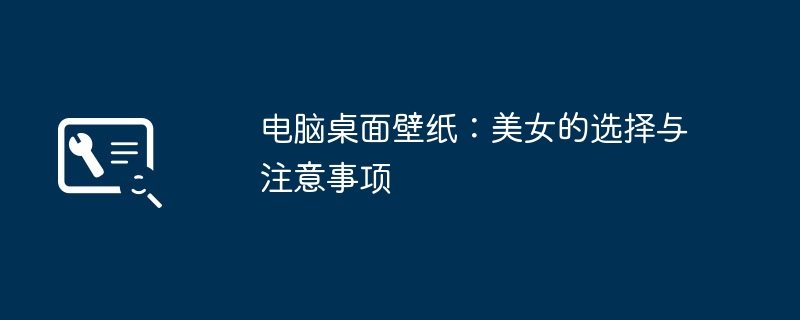 2024年电脑桌面壁纸：美女的选择与注意事项