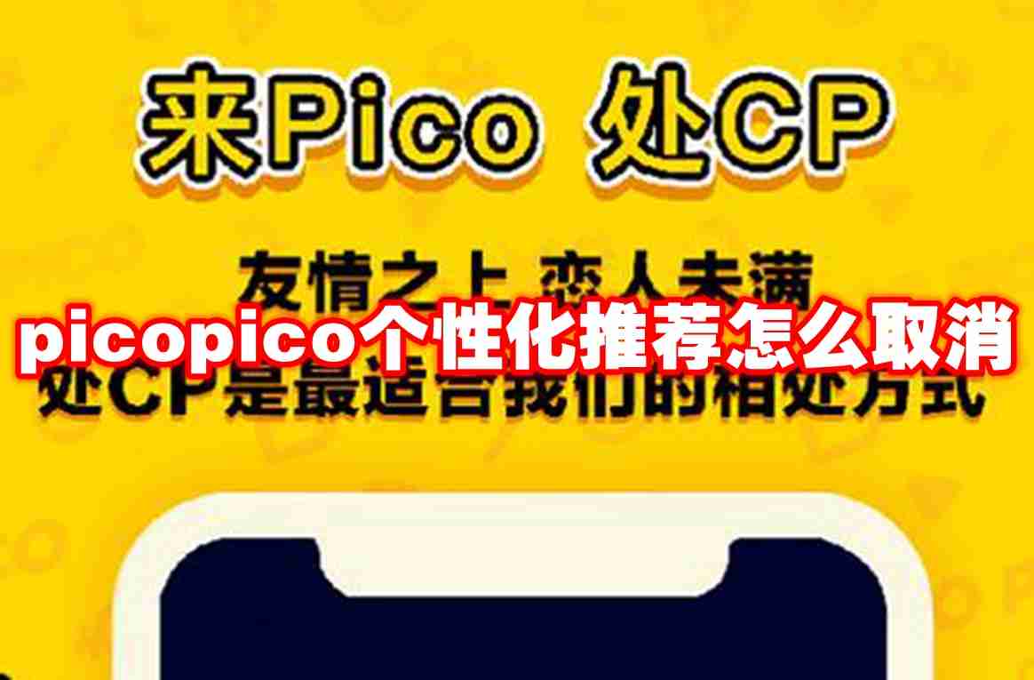 2024年picopico个性化推荐怎么取消