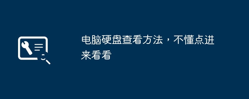 2024年电脑硬盘查看方法，不懂点进来看看