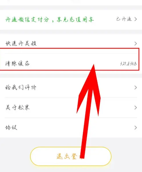 2024年松果出行app在哪清除缓存