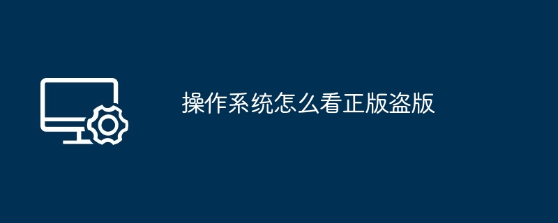 2024年操作系统怎么看正版盗版