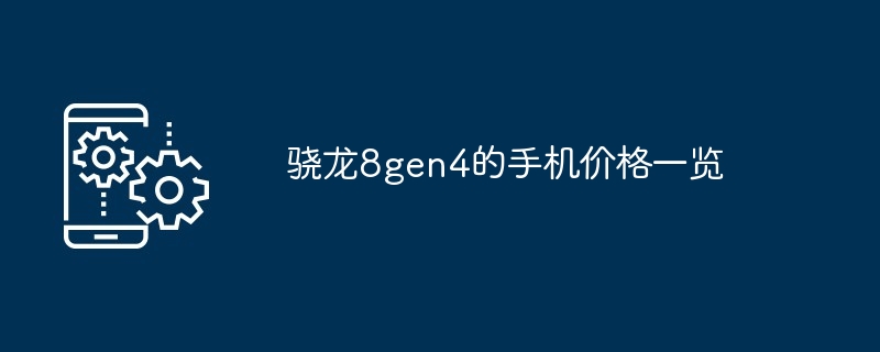 2024年骁龙8gen4的手机价格一览