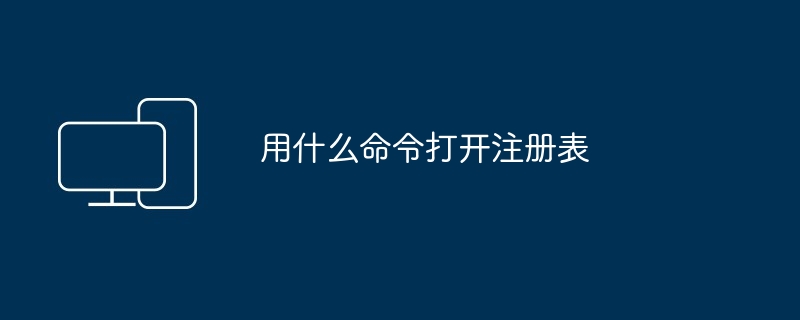 2024年用什么命令打开注册表