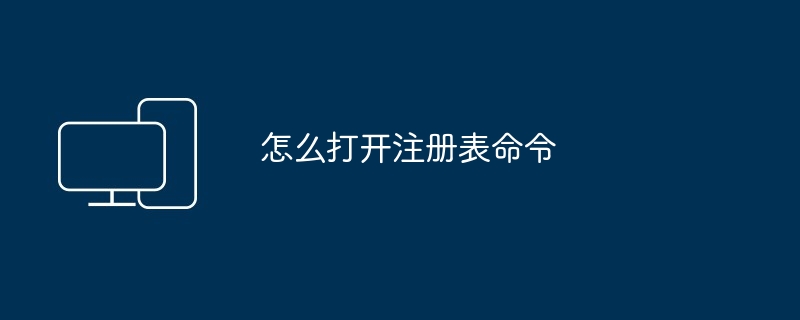 2024年怎么打开注册表命令