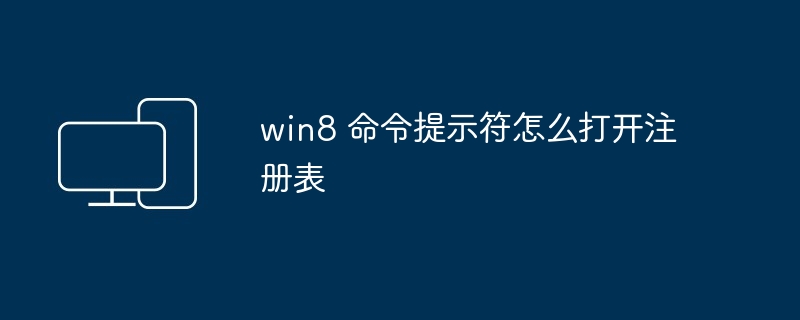 2024年win8 命令提示符怎么打开注册表