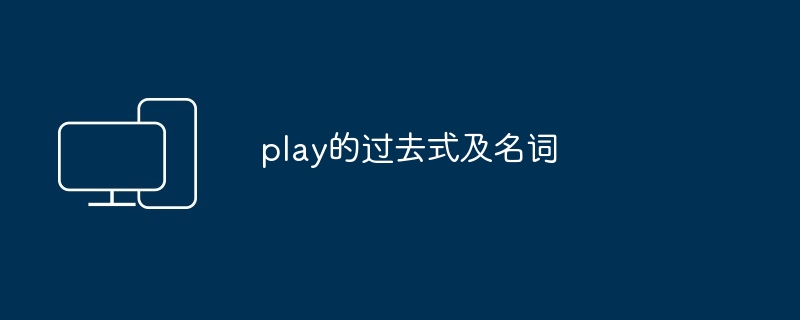 2024年play的过去式及名词