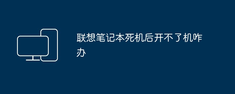 2024年联想笔记本死机后开不了机咋办