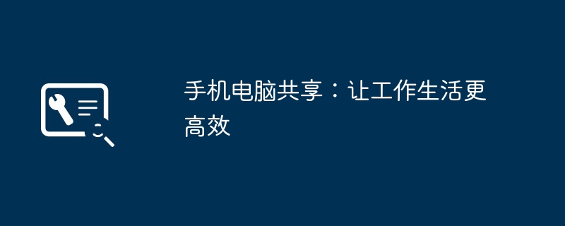 2024年手机电脑共享：让工作生活更高效