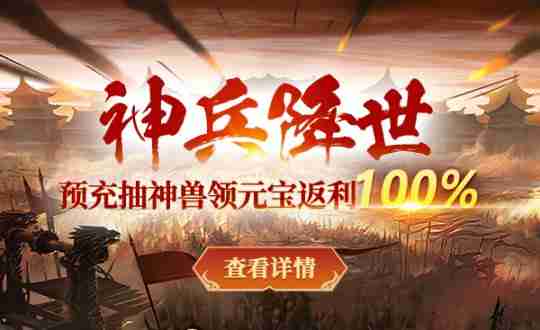 2024年《战神传奇》新服【神兵降世】预创建今日开启