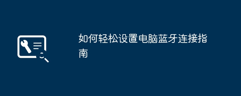 2024年如何轻松设置电脑蓝牙连接指南