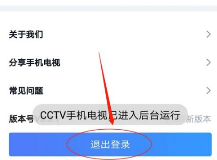 2024年CCTV手机电视怎么退出登录 退出登录操作方法