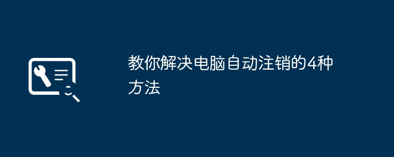 2024年教你解决电脑自动注销的4种方法