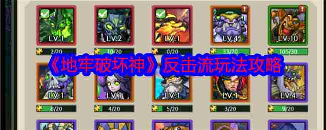 2024年《地牢破坏神》反击流玩法攻略