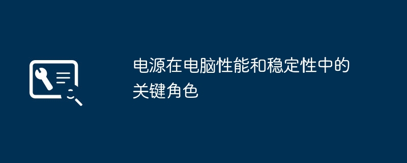 2024年电源在电脑性能和稳定性中的关键角色