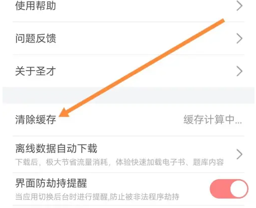 2024年圣才电子书怎么清除缓存 清除缓存操作方法