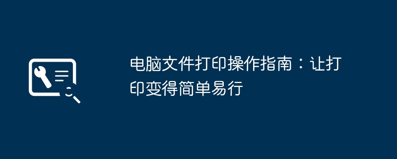 2024年电脑文件打印操作指南：让打印变得简单易行