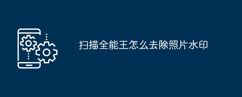 2024年扫描全能王怎么去除照片水印