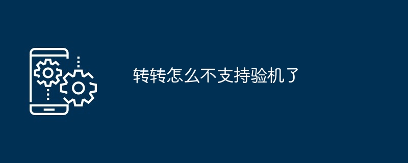 2024年转转怎么不支持验机了