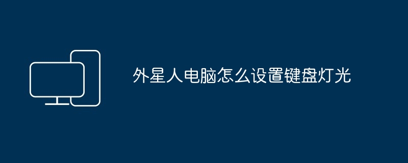 2024年外星人电脑怎么设置键盘灯光