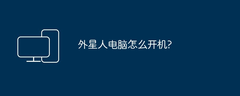 2024年外星人电脑怎么开机?