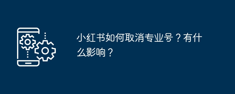 2024年小红书如何取消专业号？有什么影响？