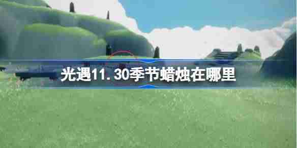 2024年光遇11.30季节蜡烛在哪里 光遇11月30日季节蜡烛位置攻略