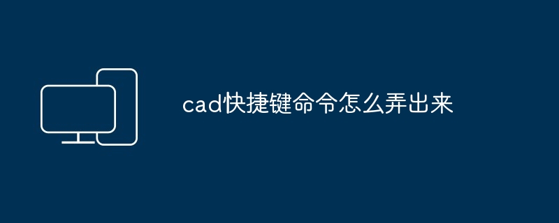 2024年cad快捷键命令怎么弄出来