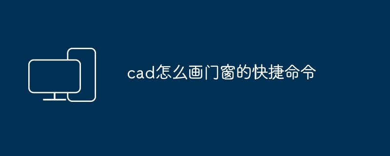 2024年cad怎么画门窗的快捷命令