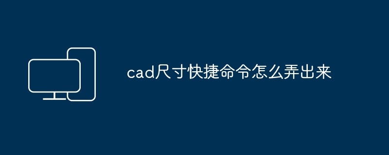 2024年cad尺寸快捷命令怎么弄出来