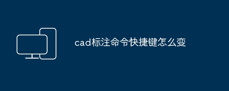 2024年cad标注命令快捷键怎么变