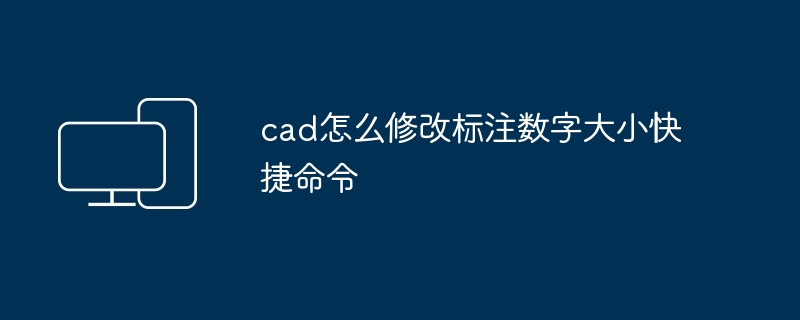 2024年cad怎么修改标注数字大小快捷命令