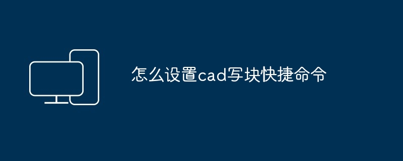 2024年怎么设置cad写块快捷命令