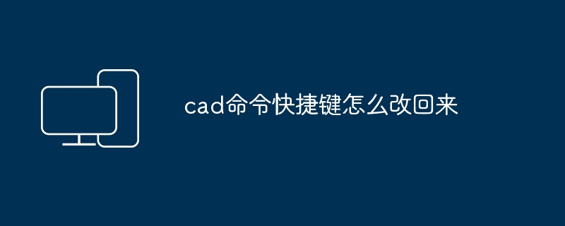 2024年cad命令快捷键怎么改回来