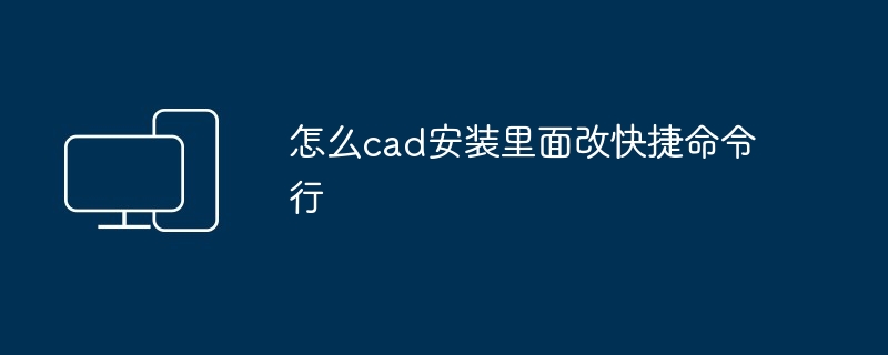 2024年怎么cad安装里面改快捷命令行