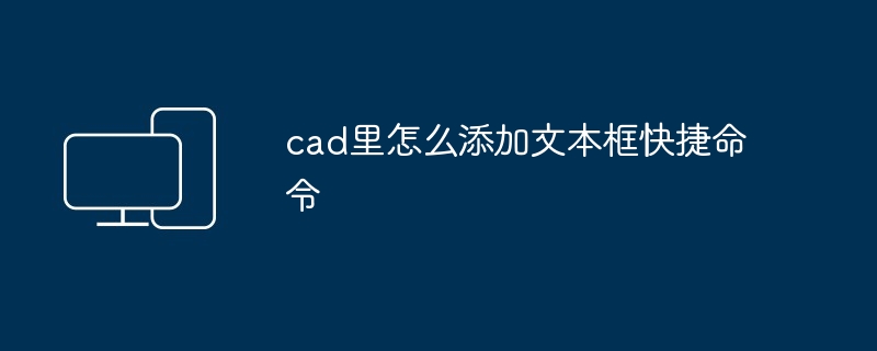 2024年cad里怎么添加文本框快捷命令