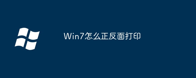 2024年Win7怎么正反面打印