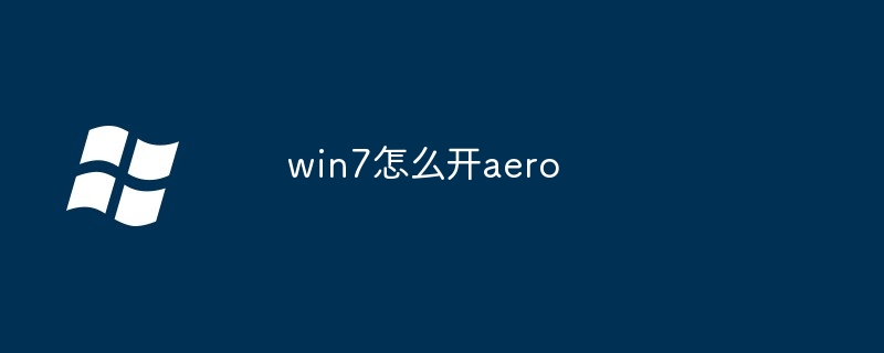 2024年win7怎么开aero