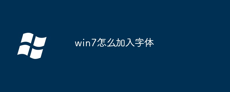 2024年win7怎么加入字体