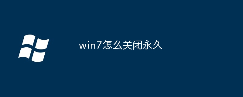 2024年win7怎么关闭永久