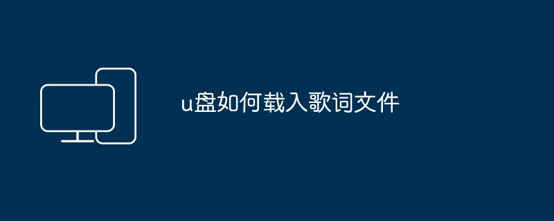 2024年u盘如何载入歌词文件