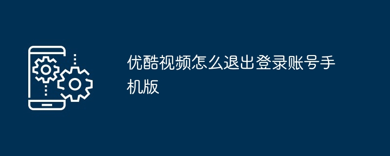 2024年优酷视频怎么退出登录账号手机版